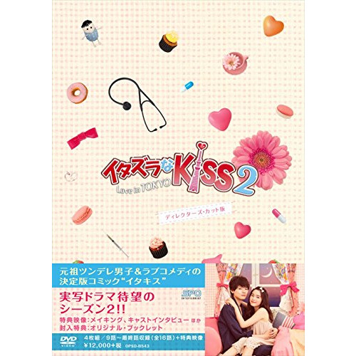 장난이다Kiss2~Love in TOKYO 디렉터의・컷판 DVD-BOX2(4매 셋트 본편DISC3매+특전DISC1매)