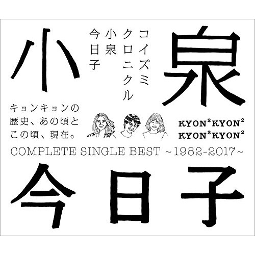 코이즈미 크로니클~컴플리트 싱글 베스트 1982-2017~ (통상반)
