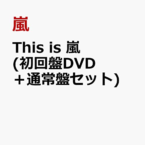 This is 아라시(폭풍) (첫회 한정반 2CD+DVD)+(통상반)세트