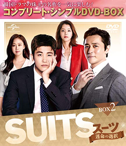 SUITS/슈트～운명의 선택～ BOX2(컴플리트・심플DVDu2010BOX5,000엔 시리즈)(기간 한정 생산)