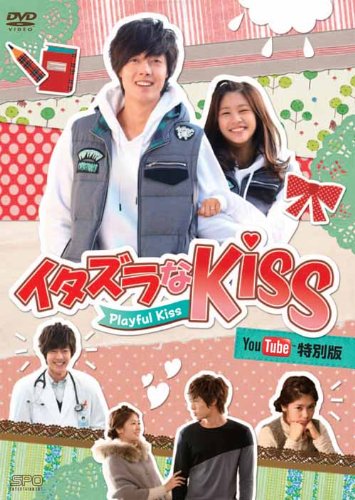 장난이다KissPlayful Kiss You Tube특별판 DVD