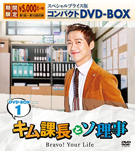 김 과장과 소 이사 ～Bravo Your Life～ 스페셜 프라이스판 콤팩트DVD-BOX1<>