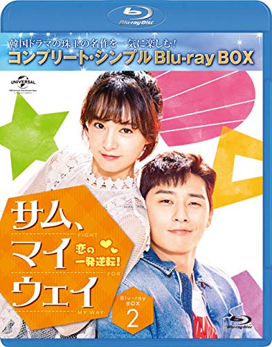 섬마이 웨이 사랑의 일발 역전 BDu2010BOX2 (컴플리트심플BDu2010BOX 시리즈) Blu-ray