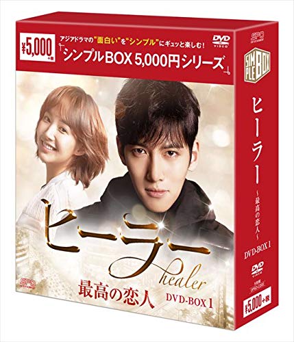 힐러최고 의 연인 DVD-BOX1심플BOX시리즈