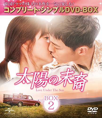 태양의 후예 Love Under The Sun BOX2 (컴플리트심플DVDu2010BOX 시리즈)