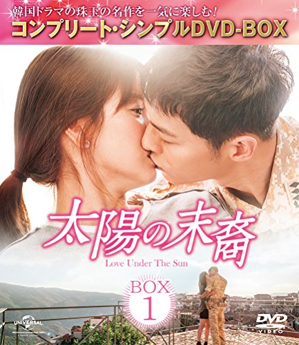 태양의 후예 Love Under The Sun BOX1 (컴플리트・심플DVDu2010BOX5,000엔 시리즈)(기간 한정 생산)