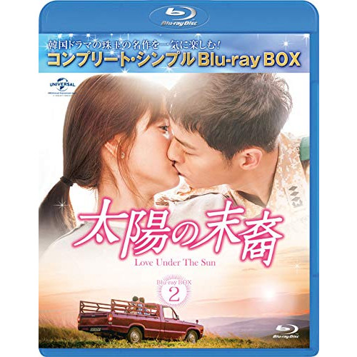 태양의 후예 Love Under The Sun BDu2010BOX2(컴플리트・심플BDu2010BOX6,000엔 시리즈)(기간 한정 생산) [Blu-ray]