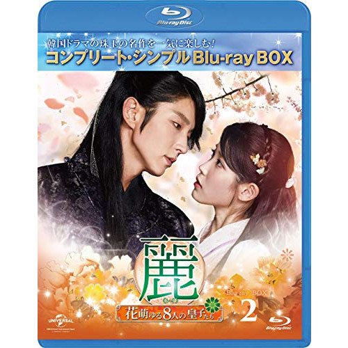 달의연인 보보경심 려 8명인 황자들 BOX2 Blu-ray