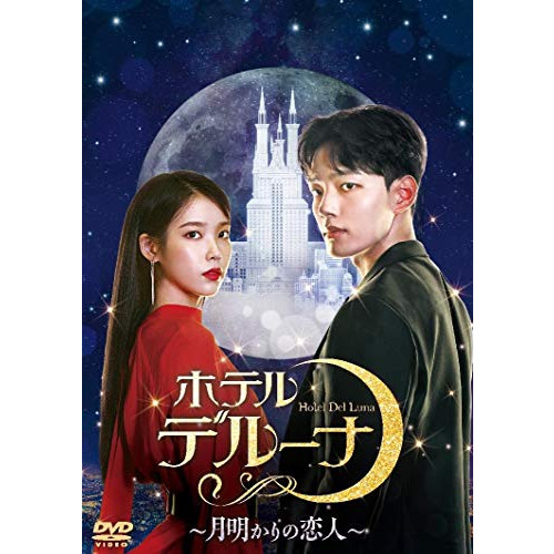 호텔 델루나 달빛연인 DVD-BOX2