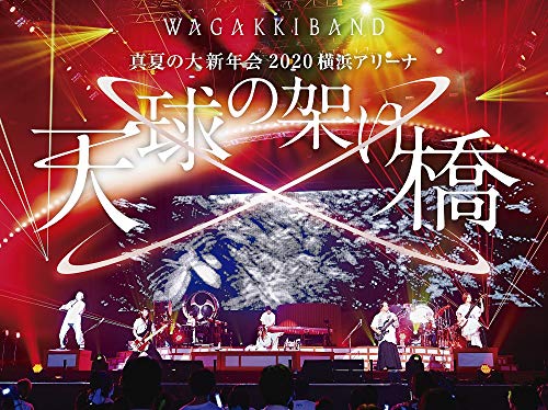 한 여름의대 신년회 2020 요코하마 어리너 ~천구의 가교~(첫회 한정반)(DVD+2CD)[DVD]