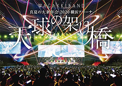 한 여름의대 신년회 2020 요코하마 어리너 천구의 가교 통상반 Blu-Ray