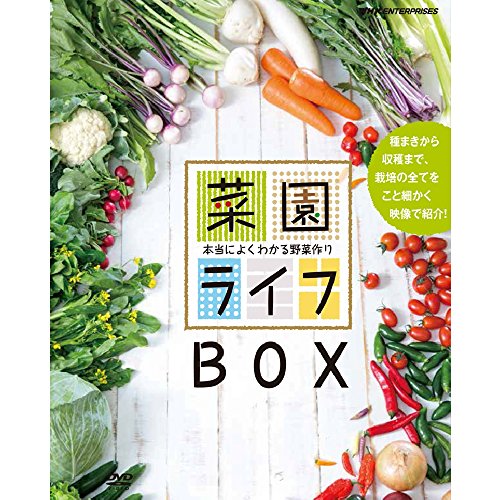 채소밭 라이프～정말로 잘 아는 야채 만들기～ DVD-BOX 전10매