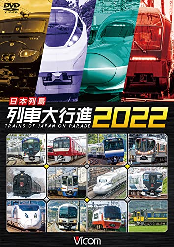 일본 열도 열차 대행진2022 [DVD]