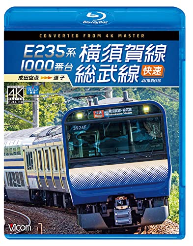 E235 계1000카운터 요코스카선・소우부선 쾌속 4K60P촬영 작품 나리타 공항~즈시【Blu-ray Disc】
