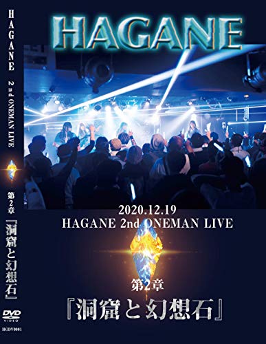 2020.12.19 HAGANE ONEMAN LIVE 제2장『동굴과 환상석』 [DVD]