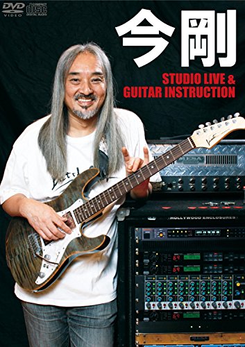 지금강 스튜디오・라이브&기타・instruction』/STUDIO LIVE & GUITAR INSTRUCTION [DVD]