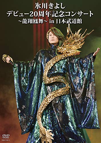 히카와 키요시 데뷔20주년 기념 콘서트용상 봉춤 일본 무도관 DVD