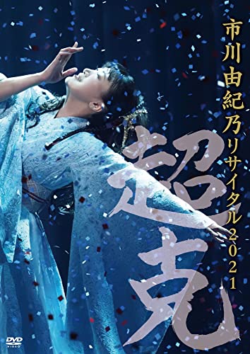 이치카와 유키내 리사이틀2021초극 DVD