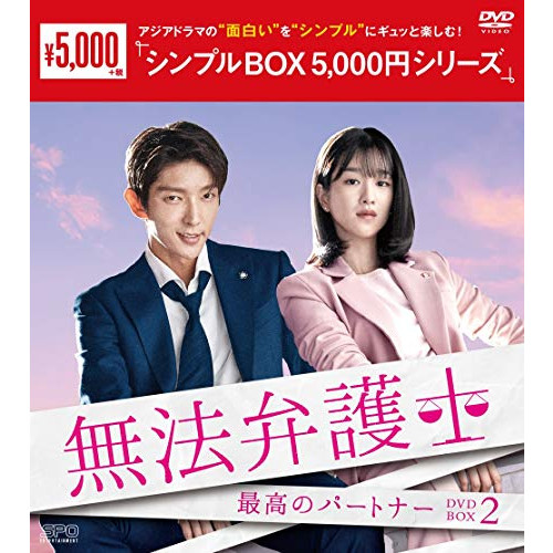 무법 변호사~최고의 파트너 DVD-BOX2 <심플BOX 5,000엔 시리즈>