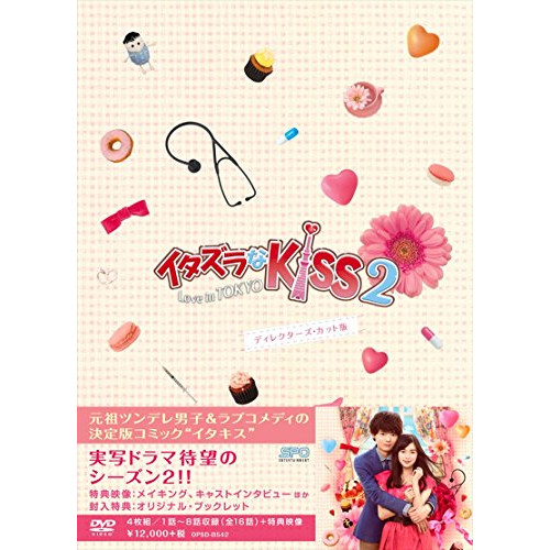장난인 Kiss2~Love in TOKYO 디렉터의?컷판 DVD-BOX1(4매 셋트 본편DISC3매+특전DISC1매)