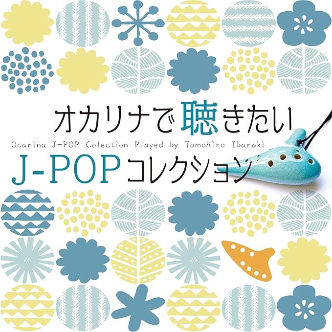 오카리나에서 듣고 싶은 J-POP 컬렉션