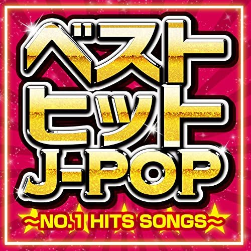 베스트 히트 J-POP ~NO.1 HITS SONGS~