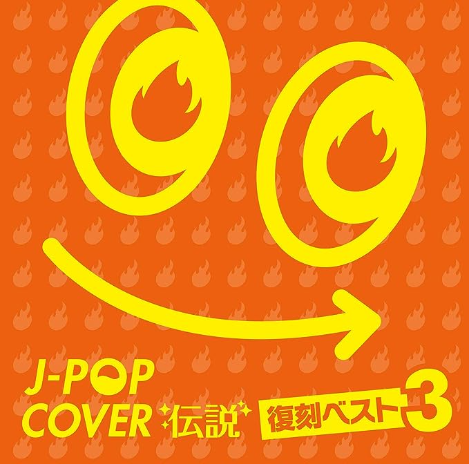 J-POP 커버전설 -복각베스트 3-
