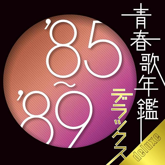 청춘가연감디럭스 ’85-’89