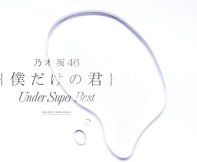 나만의 너~Under Super Best~ (초회생산한정반) (DVD-A포함)